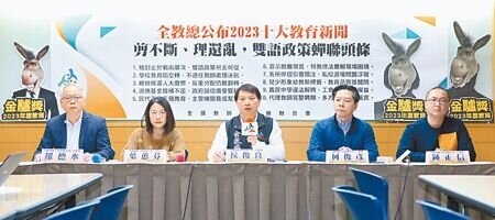 全教總公布2023十大教育新聞，其中雙語政策、不適任教師處理及總統候選人大撒幣拿下前三名。（范揚光攝）