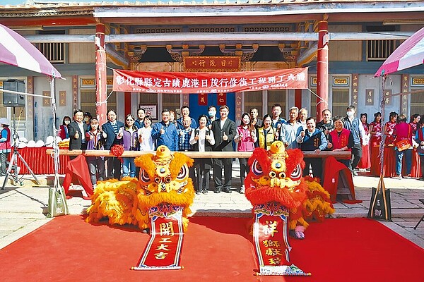 「彰化縣縣定古蹟鹿港日茂行修復及再利用工程」19日上午在鹿港日茂行舉行開工典禮。圖/彰化縣政府提供