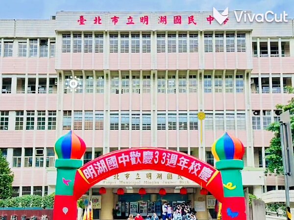 明湖國中
