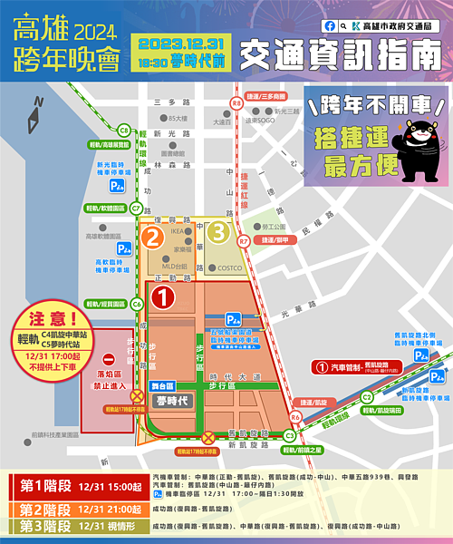 2024高雄跨年晚會,時代大道周邊實施交管。圖/高雄市交通局提供