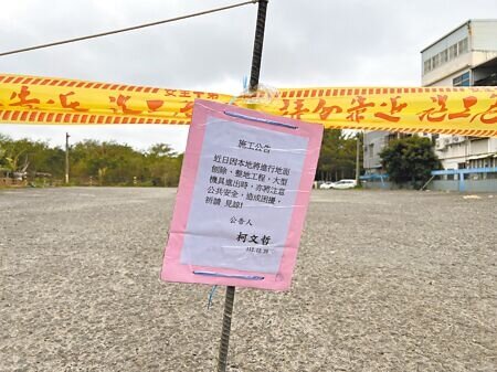 民眾黨總統候選人柯文哲名下新竹隆恩段農業用地遭爆租給遊覽車停放,目前遊覽車皆撤出,現場也綁上署名柯文哲的公告,提醒居民施工期間注意安全。(王惠慧攝)