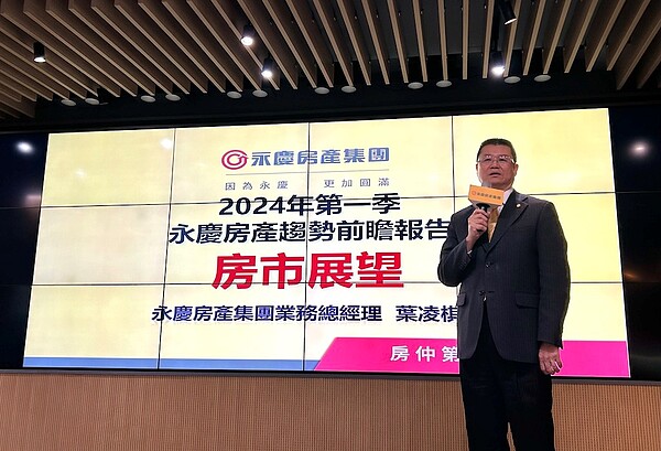 永慶房產集團業務總經理葉凌棋21日於「2024年第一季永慶房屋趨勢前瞻報告」。圖／好房網News記者蔡佩蓉攝影