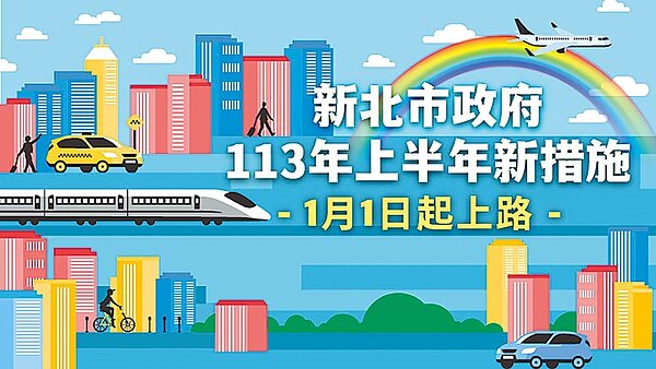 新北市研考會21日宣布,2024年元旦起新北市將陸續實施25項新措施,其中市府推行新措施20項,配合中央實施新措施5項。(新北市研考會提供/陳慰慈新北傳真)