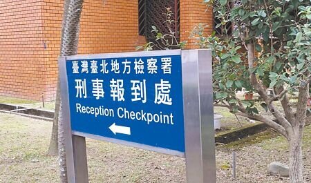 「理科太太」和前夫打離婚訴訟時,為取得案件審判優勢,私下取得前夫的醫療資料,台北地檢署22日依違反個資法起訴理科太太。圖為北檢外觀。(陳志賢攝)