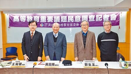 黃昆輝教授教育基金會23日公布高教議題民調,台中教育大學前校長王如哲(左起)、基金會董事長黃昆輝、民調小組召集人郭生玉與民調小組委員馮清皇與會。(李侑珊攝)