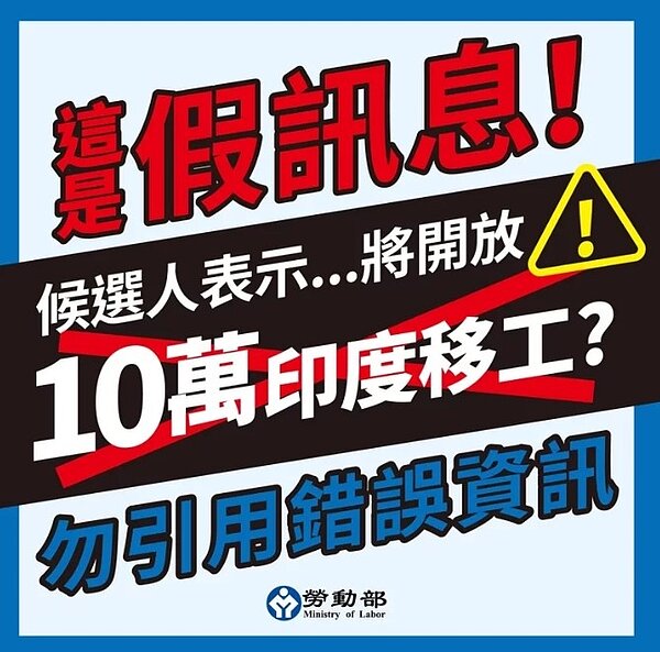 國民黨總統候選人侯友宜21日在政見發表會時提及「「印度移工要開放10萬人,彭博報導已經簽了MOU,為什麼不承認?」勞動部澄清為假訊息。圖/取自勞動部臉書