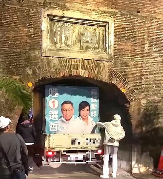 民眾黨「民眾開講」24日晚間在屏東恆春西門廣場舉行,發生宣傳車誤判高度,一度卡在國定古蹟恆春古城西門弧形城口內。圖/取自孟買春秋臉書