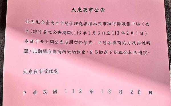 大東夜市管理處26日發出公告，表示從明年1月3日到2月1日這段時間將暫停營業。圖／取自粉絲專頁《台南式 Tainan Style》