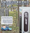 台南停車收費新制　明年縮短2小時
