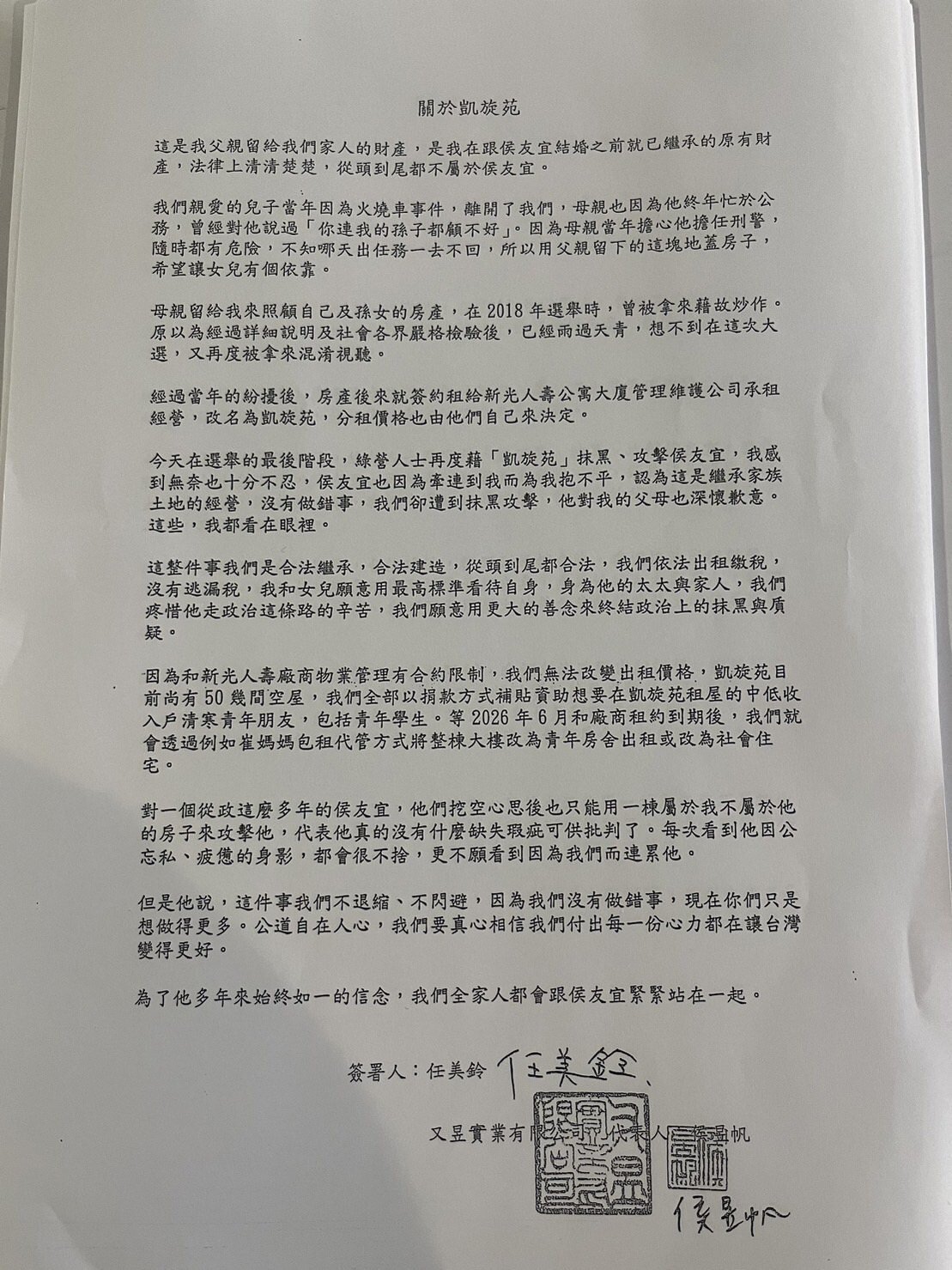 ▼任美鈴的公開信,交代凱旋苑未來安排。(封面圖/侯友宜競辦提供)