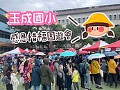 玉成國小舉辦感恩惜福活動