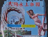 臺灣最早360度飛車　大同水上樂園叱吒20載