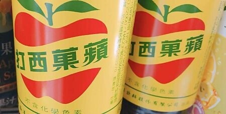 
老牌食品廠大西洋飲料（大飲）因其生產的知名飲料蘋果西打出現不明沉澱物，從5月遭桃園衛生局要求停工。圖∕本報資料照片
