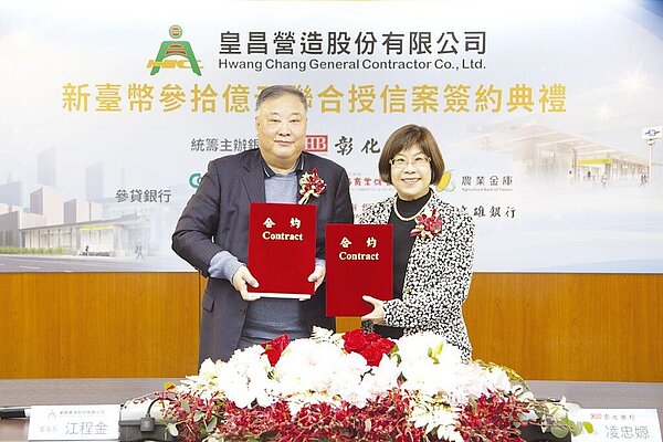 彰化銀行統籌主辦皇昌營造九年期30億元聯貸案，28日舉行簽約儀式，由彰化銀行董事長凌忠嫄(右)代表銀行團與皇昌營造董事長江程金(左)完成簽約。圖／彰化銀行提供
