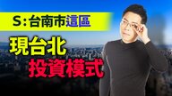 Ｓ：台南市「這區」　現台北投資模式