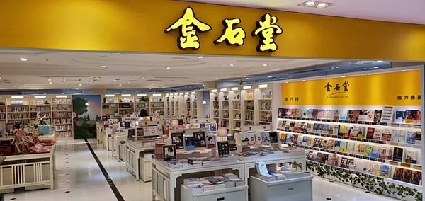 金石堂進駐新竹市區的新竹大遠百店今（29）日開幕，接棒金石堂竹北店營運，竹北店原址將於明年1月7日結束營業，新竹大遠百為金石堂第33家。圖／業者提供。
