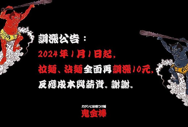 拉麵名店鬼金棒元旦起、主商品再度調漲。圖/摘自社團臉書