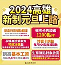 好康照過來！高市多項福利元旦上路