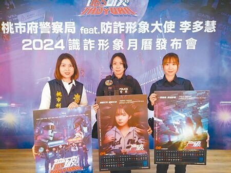 桃園市警察局為加強推廣「識詐」觀念,與樂天女孩李多慧攜手合作,並邀請15位桃市員警成為主角,推出桃園「2024識詐形象月曆」。(本報資料照片)