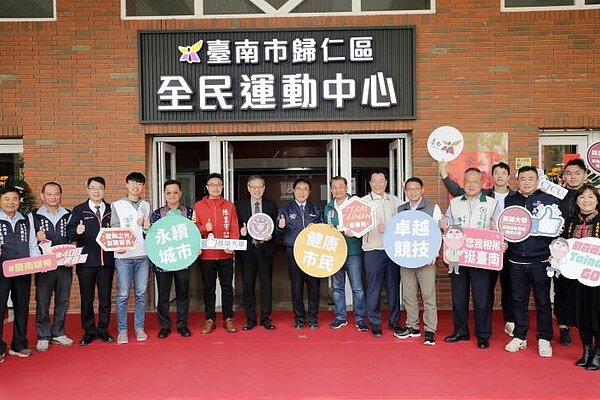 南市府與長榮大學攜手推動「歸仁全民運動中心」今啟用。圖/台南市政府提供