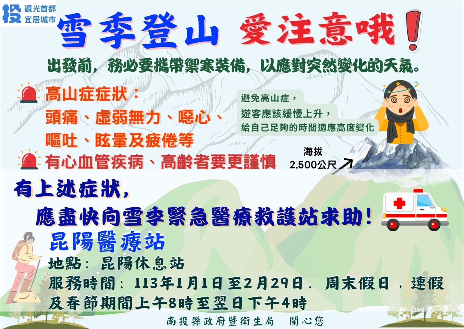 為確保追雪民眾安全,南投縣衛生局自元旦起60天於昆陽休息站設立緊急醫療站,提供假日醫療服務。圖/南投縣政府提供