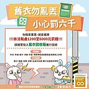 新年大掃除　舊衣勿亂丟！小心罰6000元