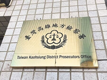 王姓男子盜賣楊姓中度身心障礙男子名下房產,高雄地檢署偵查終結,依詐欺罪嫌起訴王男。(本報資料照片)