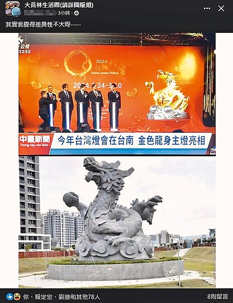 台灣燈會今年主燈「龍來台灣」與彰化縣員林市龍燈公園地標「龍翔霞蔚」龍燈「很相似」,將照片貼在員林人臉書社團,引發大批網友討論。(翻攝臉書/吳建輝彰化傳真)