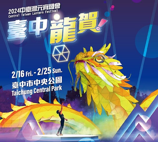 2024中台灣元宵燈會將於2月16日至2月25日於台中市中央公園盛大開展。圖／台中市政府提供