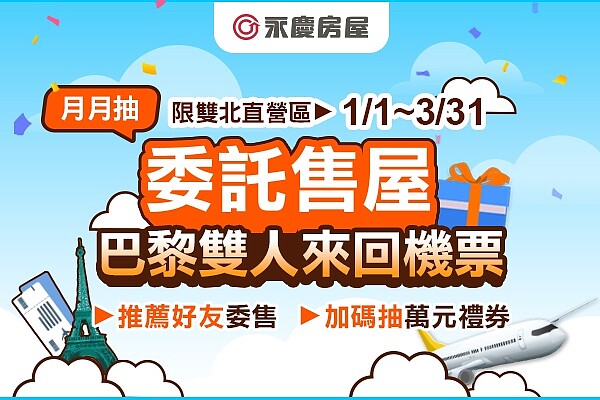 誠實同享，推薦有獎！永慶房屋推出「月月抽　巴黎雙人機票」抽獎活動