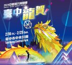 2024中台灣元宵燈會2／16盛大開展！主視覺曝光　12米高超壯觀