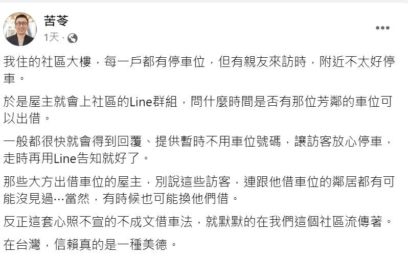 ▼苦苓在臉書上分享社區住戶樂於暫借車位給其他住戶訪客的大方行徑。（圖／翻攝自<a href="https://www.facebook.com/kulingwang"><span style="color:#000000;">苦苓</span></a>臉書）