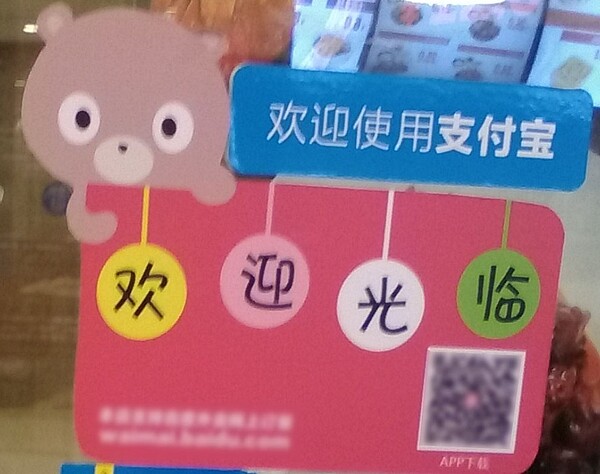 支付寶日前發表「2023支付寶年度發現小報告」。支付寶示意圖/維基百科