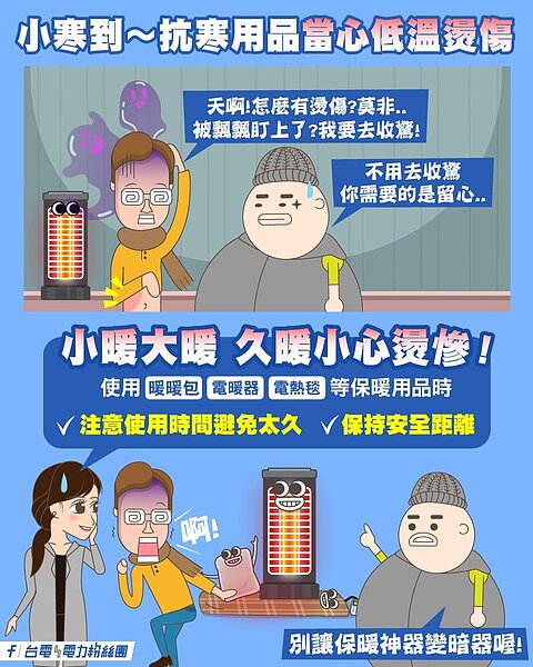 6日是24節氣中的小寒，常被認為是最冷的一天，台電提醒使用暖電設備應注意2個重點，別讓神器變暗器。圖／擷自台電臉書
