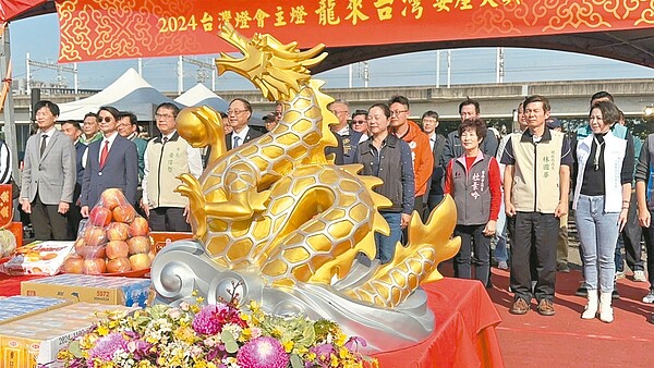 2024台灣燈會主燈「龍來台灣」昨天舉行安座典禮。記者李文德／攝影 