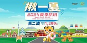 早鳥優惠開搶！台灣虎航2024夏季班表第二波11日開賣