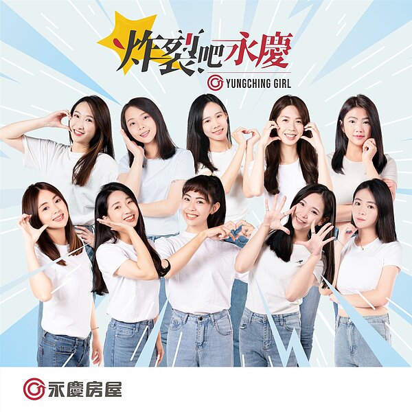 永慶房屋女孩們展現出「炸裂吧!永慶」的精神,朝夢想全力前進。圖/永慶房產集團提供