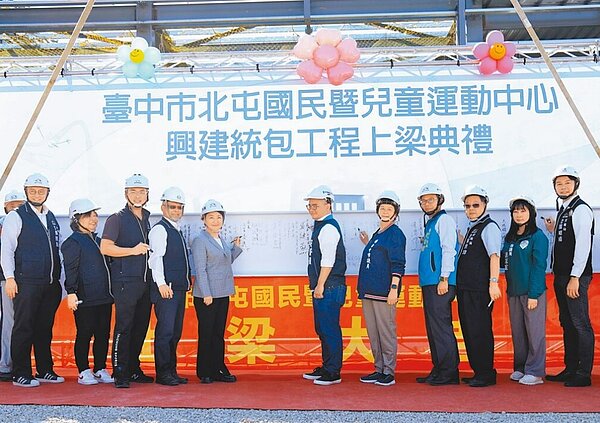 台中市北屯國民暨兒童運動中心15日舉辦上梁典禮，台中市長盧秀燕（左五）表示，工程預計明年4月完工，盼落成後嘉惠地方，另也打造中部唯一專業滑冰場，讓中部滑冰選手不用再深夜北上練習。圖／台中市政府提供