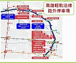 高雄輕軌成圓…停車位要不夠了？市府：3案陸續完工「大增7千格」