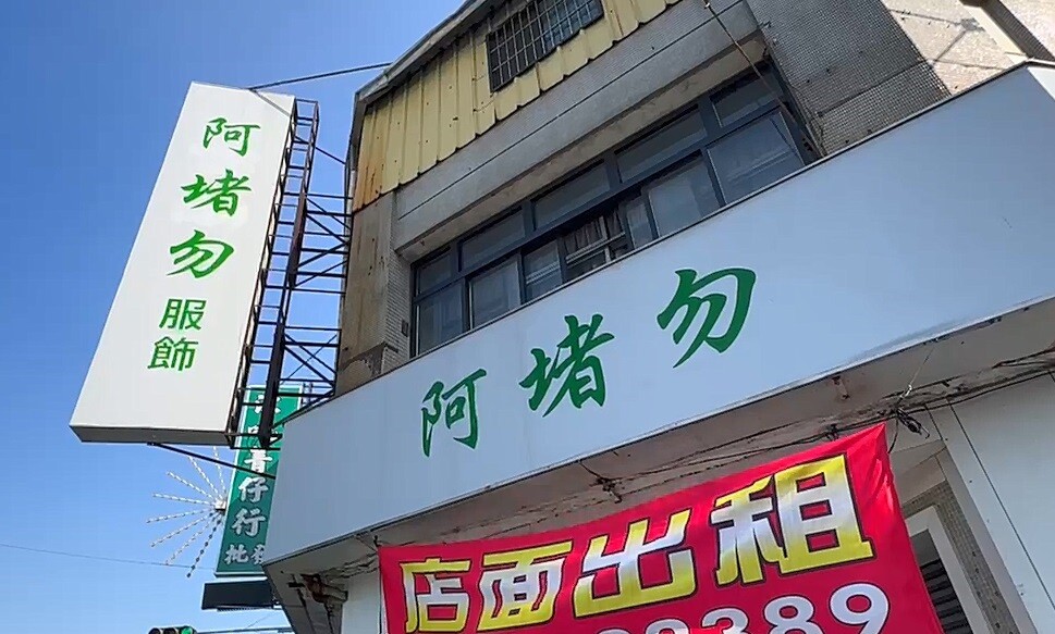 彰化市中山路一家服飾店家取名為「阿堵勿」，讓不少經過的民眾忍不住多看幾眼，也好奇這個名字究竟是甚麼意思。記者林敬家／攝影 