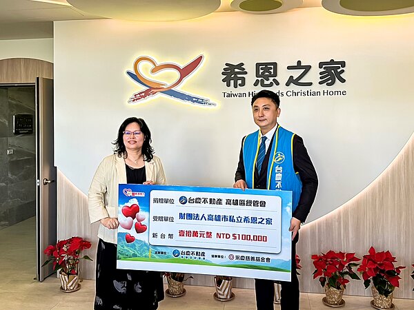 台慶不動產高雄區經管會捐贈財團法人高雄巿私立希恩之家10萬元愛心善款，幫助0－6歲孩童們在健康又安全的環境中成長。圖／永慶房產集團提供
