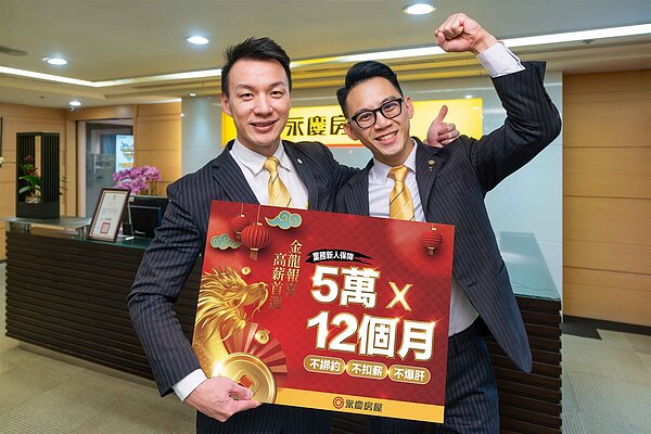永慶房屋金龍報喜，宣布延長業務新人收入保障，挺高薪轉職。圖／永慶房屋提供