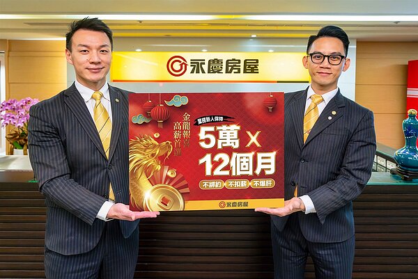永慶房屋有實力、敢給福利，提供業務新人首年60萬元收入保障。圖／永慶房屋提供