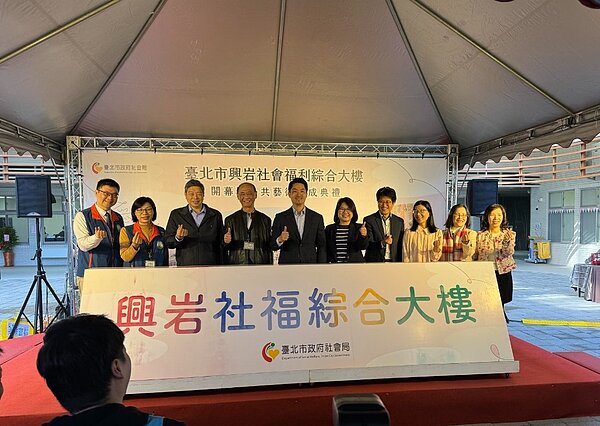 「台北市興岩社福綜合大樓」18日開幕啟用。圖／台北市政府提供