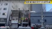 北海道札幌人氣拉麵店驚傳火警！40多歲拉麵店長受傷送醫
