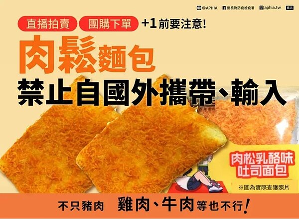 肉鬆麵包禁止自國外攜帶、輸入。圖／取自「動植物防疫檢疫署」臉書粉專
