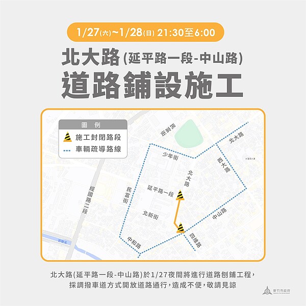 新竹市西門國小周邊通學步道改善工程即將完工，預計1月26日至1月28日將進行夜間施工，採全線封閉。圖／新竹市府提供