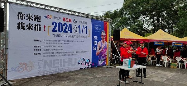 第三屆內湖鐵人白石湖嘉年華公益路跑開跑啦