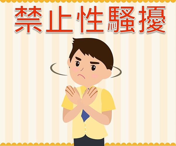 台北市勞動局提醒尾牙春酒時雇主要當心性騷擾事件。(圖/台北市勞動局)