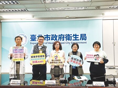 
台北市衛生局22日宣布，「婚後孕前健康檢查」擴大補助對象。（蔡佩珈攝）

